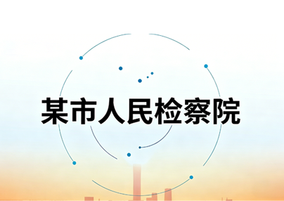 某市人民检察院